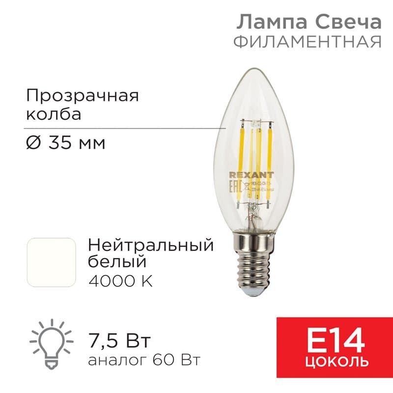 Лампа филаментная Свеча CN35 7.5 Вт 600 Лм 4000K E14 прозрачная колба Rexant 604-084
