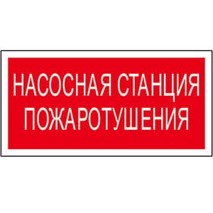 Белый свет Знак безопасности BL-2915B.F21"Насосная станция пожаротушения" a17806