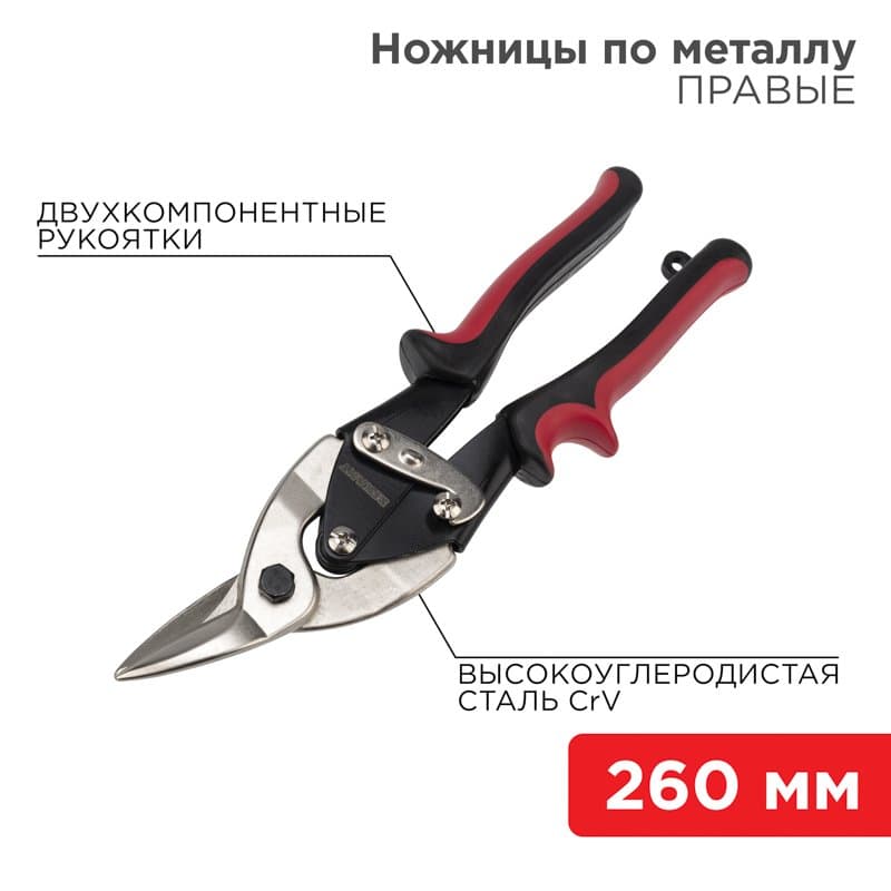 Ножницы по металлу правые 260 мм никелированные, двухкомпонентные рукоятки Rexant 12-4629