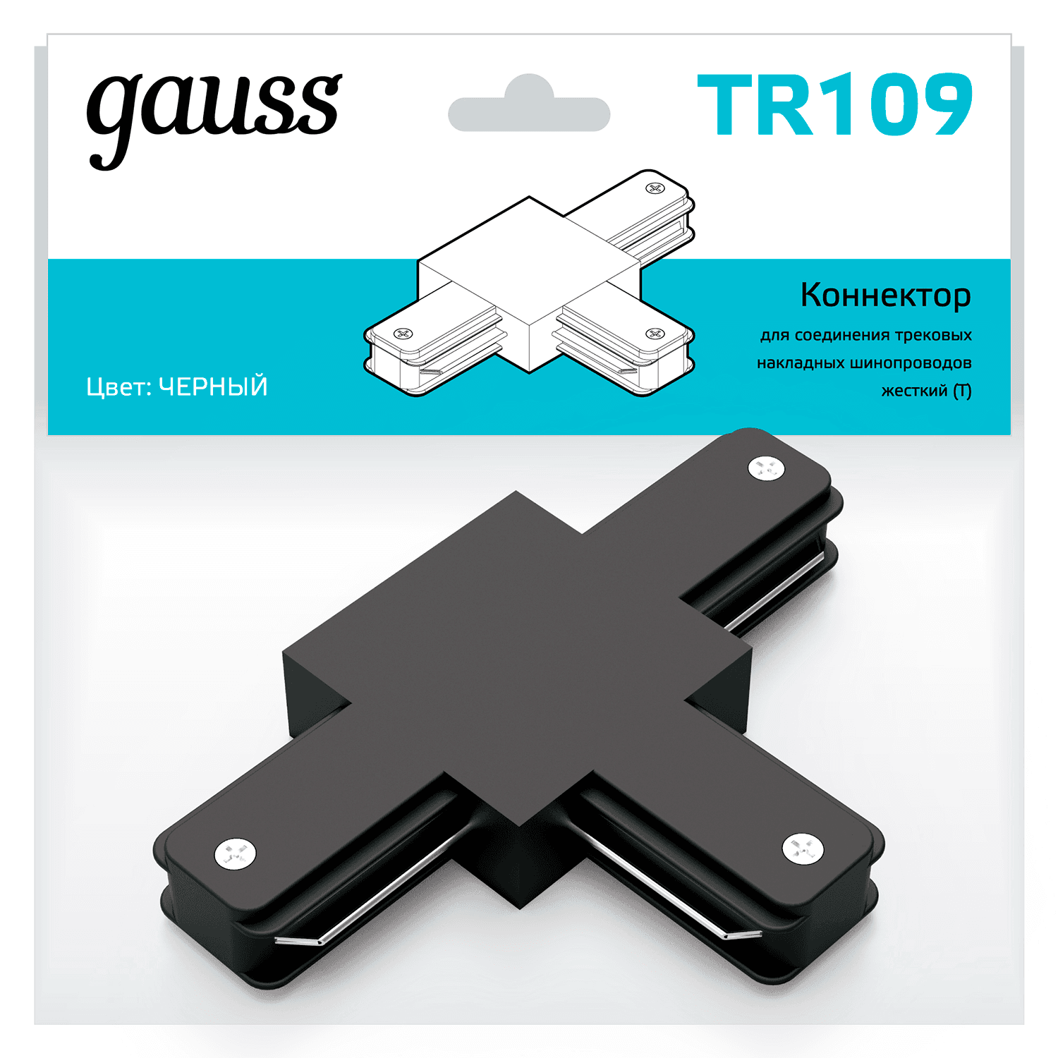 Gauss Коннектор для трековых шинопроводов (T) черный TR109 — миниатюра 3