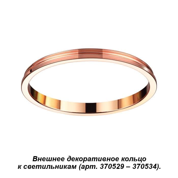 Novotech 370544 NT19 029 медь Внешнее декоративное кольцо к артикулам 370529 - 370534 UNITE