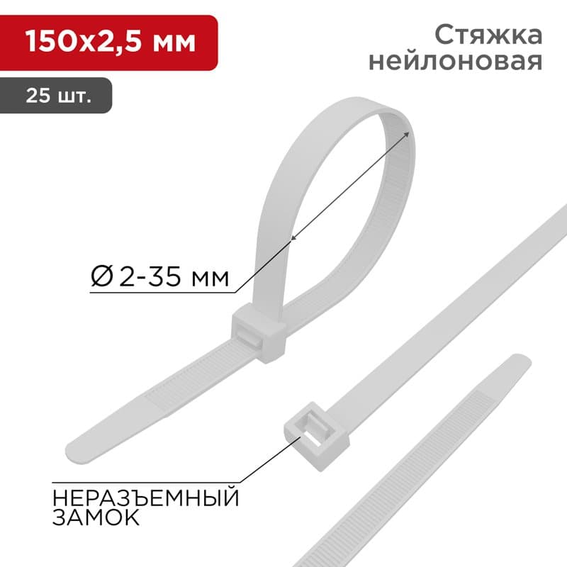 Хомут nylon 150 x 2,5 мм 25шт белый Rexant 07-0150-25 — миниатюра 1