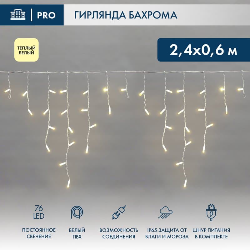 NEON-NIGHT Гирлянда Айсикл (бахрома) светодиодный, 2,4 х 0,6 м, белый провод, 230 В, диоды ТЕПЛЫЙ БЕЛЫЙ, 76 LED 255-037-6