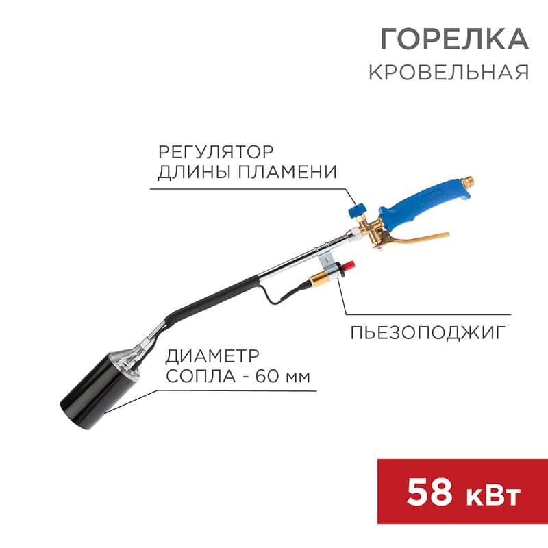 Горелка кровельная ГВ-600П 6 см/85 см с пьезоподжигом Rexant 11-0995