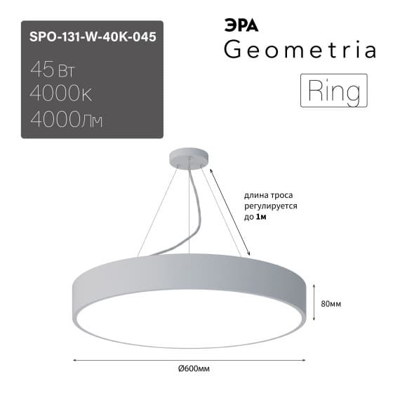 ЭРА Светильник светодиодный Geometria ЭРА Ring SPO-131-W-40K-045 45Вт 4000K 4000Лм IP40 600*600*80 белый подвесной ЛТ
