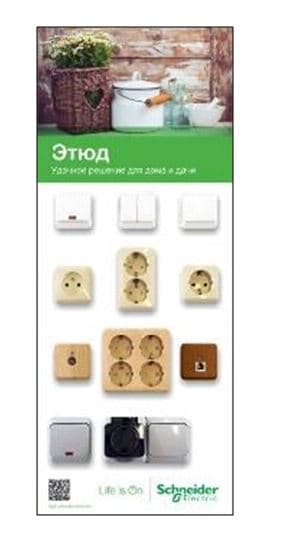 Systeme Electric Этюд Стенд 32*80 открытая установка