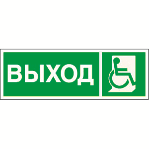 Белый свет Знак безопасности NPU-3413.E61"Указ.выхода для инвал. в креслах колясках (прав)" a18572