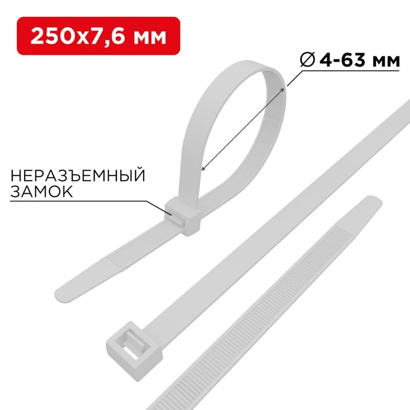 Хомут-стяжка кабельная нейлоновая 250 x7,6 мм, белая, упаковка 100 шт. Rexant 07-0252