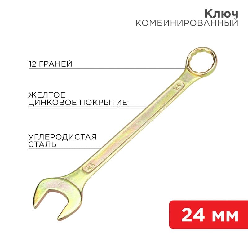 Ключ комбинированный 24 мм, желтый цинк Rexant 12-5815-2