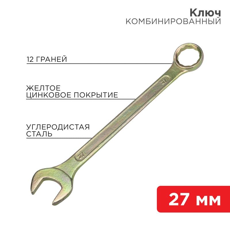Ключ комбинированный 27 мм, желтый цинк Rexant 12-5816-2