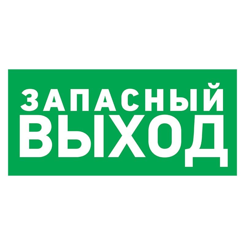 Табличка ПВХ эвакуационный знак «Указатель запасного выхода» 100х300 мм Rexant 56-0020-2