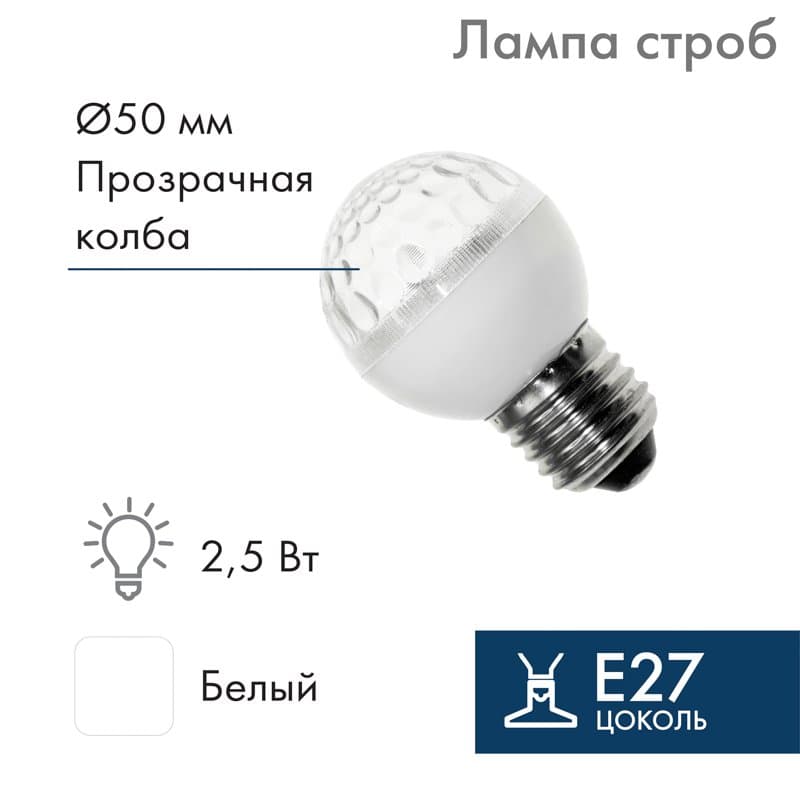 NEON-NIGHT Лампа строб e27 Ø50мм Белая 411-125
