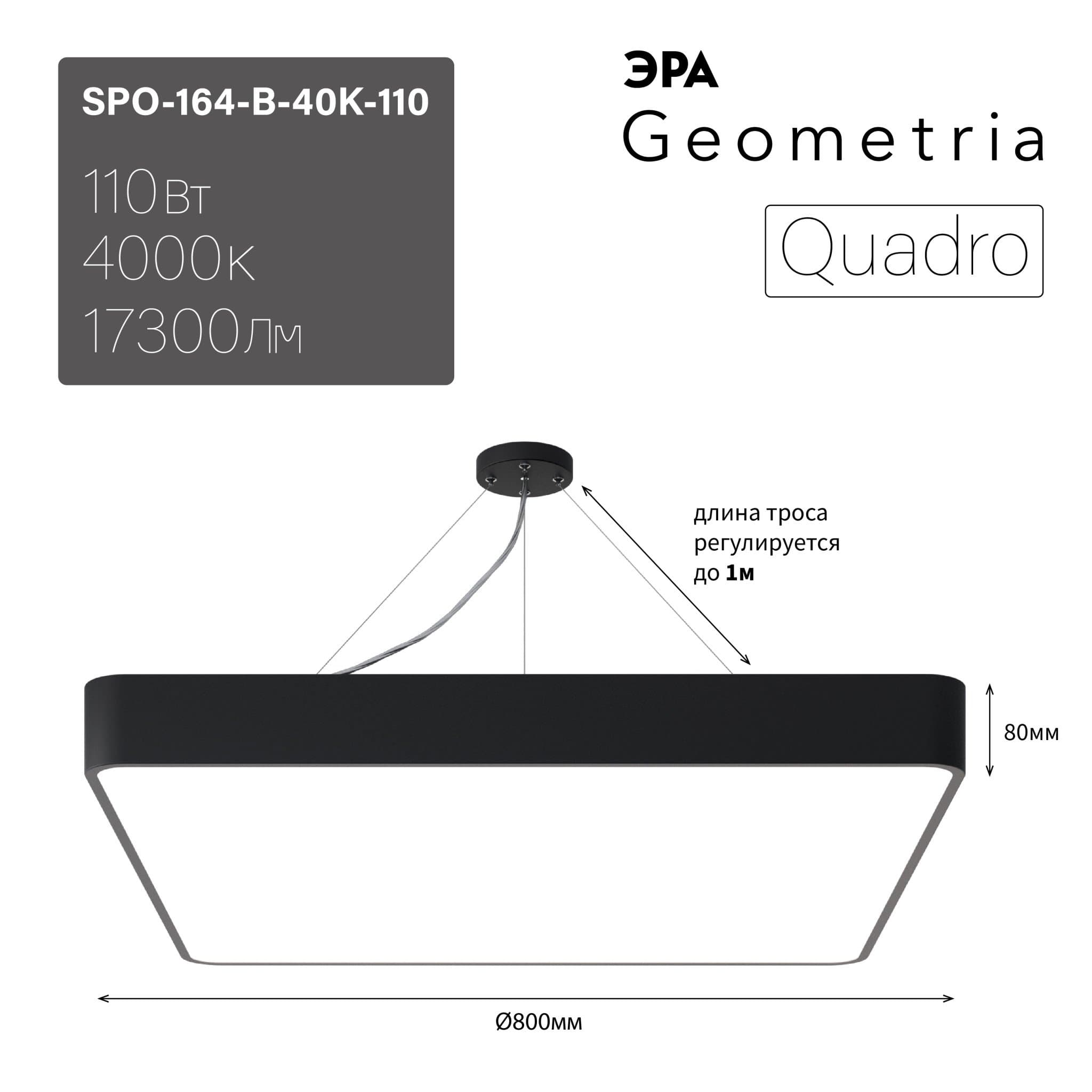 ЭРА Светильник светодиодный Geometria Quadro SPO-164-B-40K-110 110Вт 4000К 17300Лм IP40 800*800*80 черный подвесной