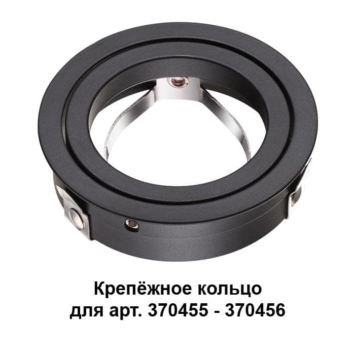 Novotech 370457 NT19 034 черный Крепёжное кольцо для арт. 370455-370456 MECANO