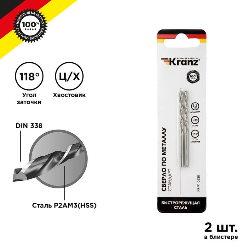 Kranz Сверло по металлу 3,5х70х39 мм HSS (2 шт. в упаковке) DIN 338 KR-91-0558
