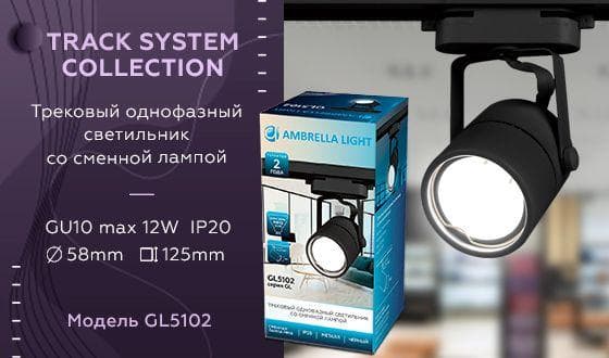 Ambrella Трековый однофазный светильник со сменной лампой GL5102 BK черный GU10 max 12W — миниатюра 2