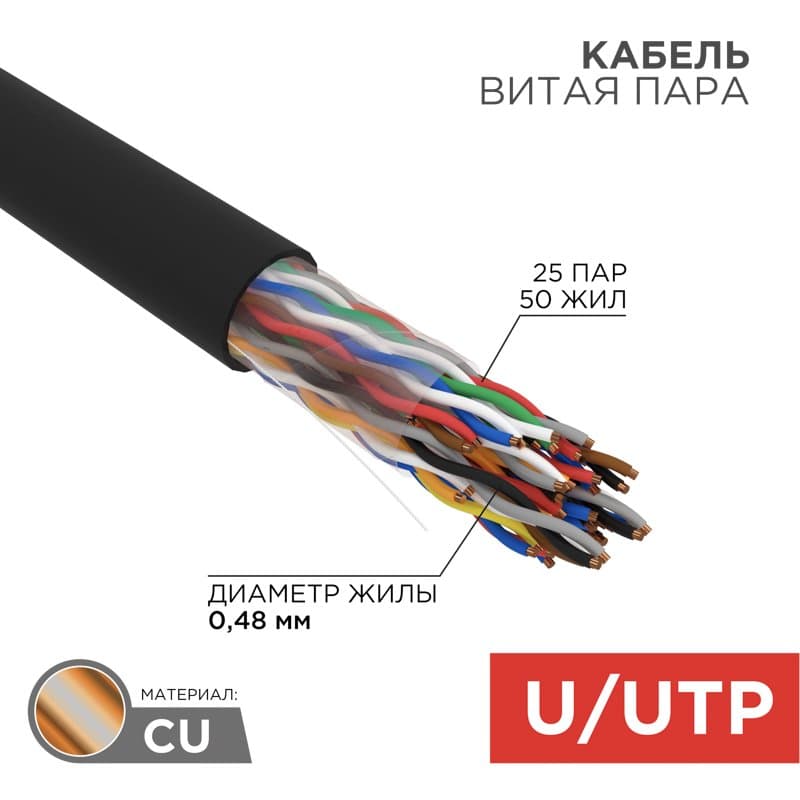 Кабель UTP 25PR 24AWG CAT5 305м OUTDOOR Rexant 01-1122