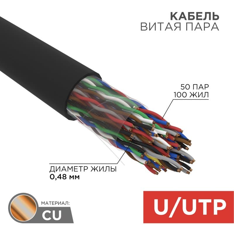 Кабель витая пара UTP 50PR 24AWG CAT5e,305м OUTDOOR Rexant 01-1124