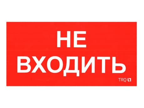 СТ ПИУ 0004 Не входить (130х260) пиктограмма