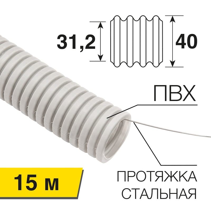 Труба гофрированная из ПВХ с зондом, ø 40 мм (бухта 15 м/уп.) Rexant 28-0400-2