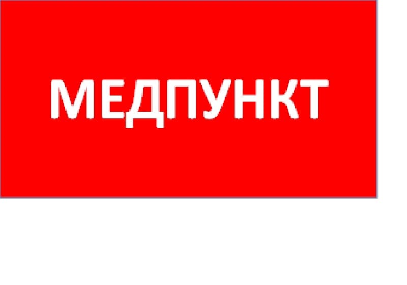 СТ ППБ 0002 Медпункт (335х165) TOTEM пиктограмма