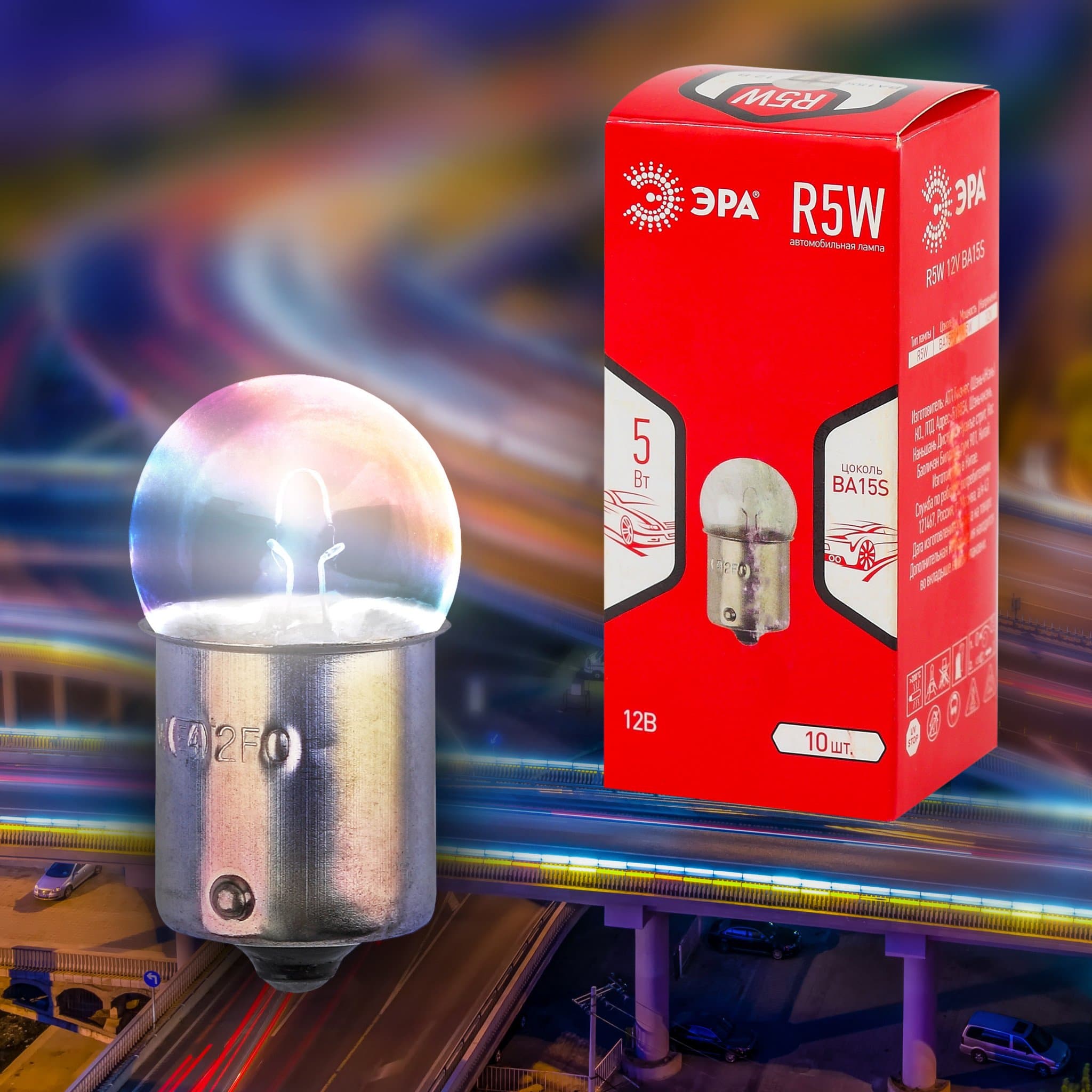 ЭРА Автолампа R5W 12V BA15S (лампа габаритных и стояночных огней, подсветка номерного знака) Б0036794