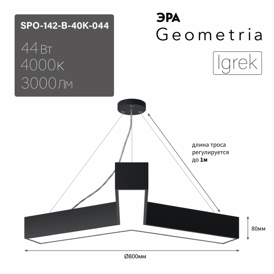 ЭРА Светильник светодиодный Geometria ЭРА Igrek SPO-142-B-40K-044 44Вт 4000K 3000Лм IP40 800*800*80 черный подвесной ЛТ
