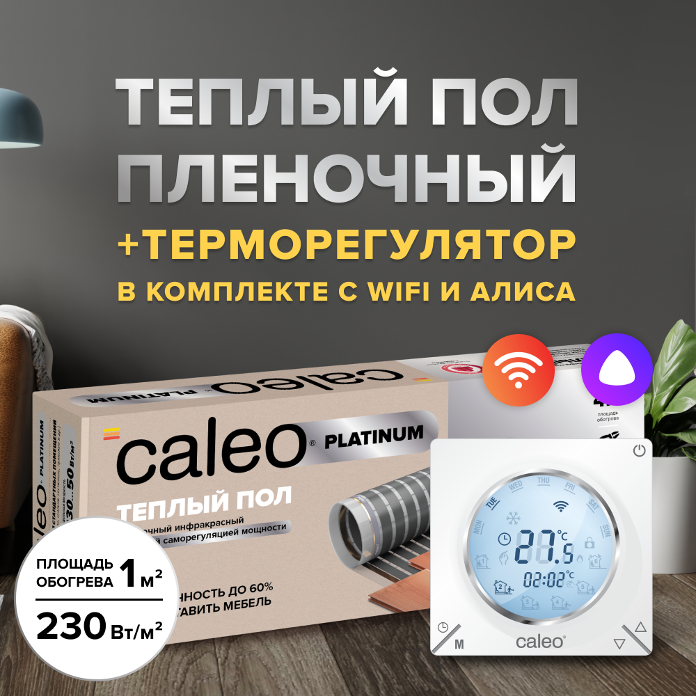 Теплый пол cаморегулируемый Caleo Platinum 50/230 Вт/м2, 6 м2 в комплекте с терморегулятором С935 Wi-Fi