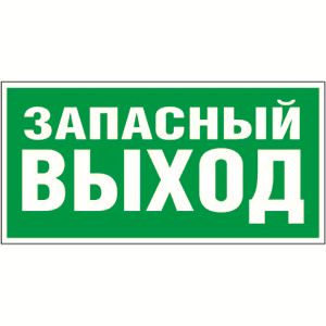Белый свет Знак безопасности BL-3015.E23"Запасный выход" a12955