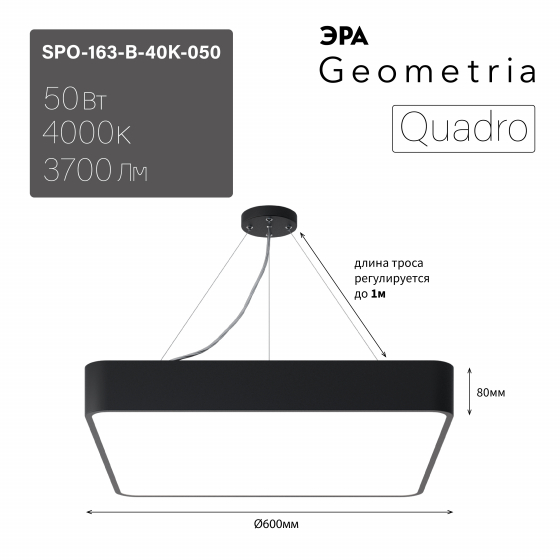 ЭРА Светильник светодиодный Geometria ЭРА Quadro SPO-163-B-40K-050 50Вт 4000К 3700Лм IP40 600*600*80 черный подвесной ЛТ