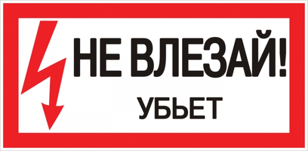 EKF PROxima Знак пластик "Не влезай убьет" S07 (150х300мм.)