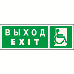 Белый свет Знак безопасности NPU-3311.E63"Указ. выхода для инвал. в креслах колясках(прав)" a18588