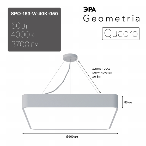 ЭРА Светильник светодиодный Geometria ЭРА Quadro SPO-163-W-40K-050 50Вт 4000К 3700Лм IP40 600*600*80 белый подвесной Лт