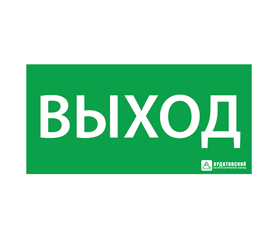 АСТЗ ЭЗ "ВЫХОД" (200х100) 1001100200