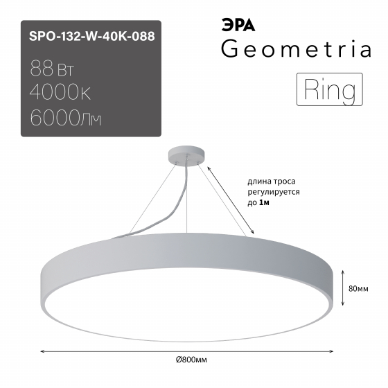 ЭРА Светильник светодиодный Geometria ЭРА Ring SPO-132-W-40K-088 88Вт 4000К 6000Лм IP40 800*800*80 белый подвесной ЛТ