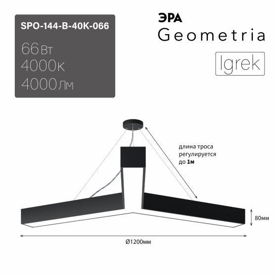 ЭРА Светильник светодиодный Geometria ЭРА Igrek SPO-144-B-40K-066 66Вт 4000К 4000Лм IP40 1200*1200*80 черный подвесной ЛТ