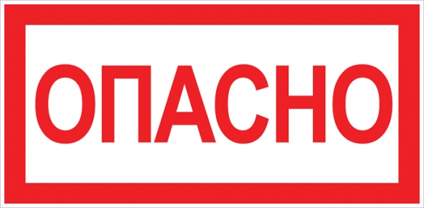 EKF PROxima Наклейка "Опасно" (100х200мм.)