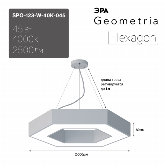 ЭРА Светильник светодиодный Geometria ЭРА Hexagon SPO-123-W-40K-045 45Вт 4000K 2500Лм IP40 600*600*80 белый подвесной ЛТ