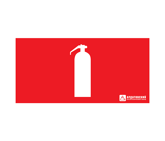 АСТЗ ЭЗ "Огнетушитель" (200х100) 1014100200