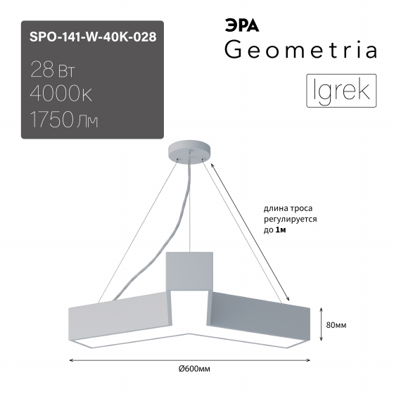 ЭРА Светильник светодиодный Geometria ЭРА Igrek SPO-141-W-40K-028 28Вт 4000K 1750Лм IP40 600*600*80 белый подвесной ЛТ