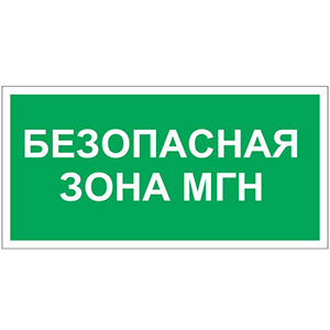 Белый свет Знак безопасности PS-50206.E68"Безопасная зона для МГН" a18539