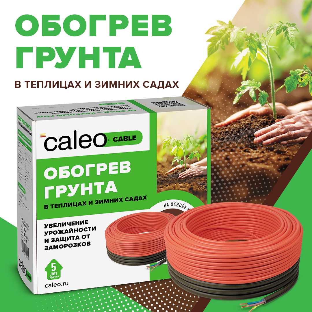 Секция нагревательная для обогрева грунта CALEO CABLE 15W-90
