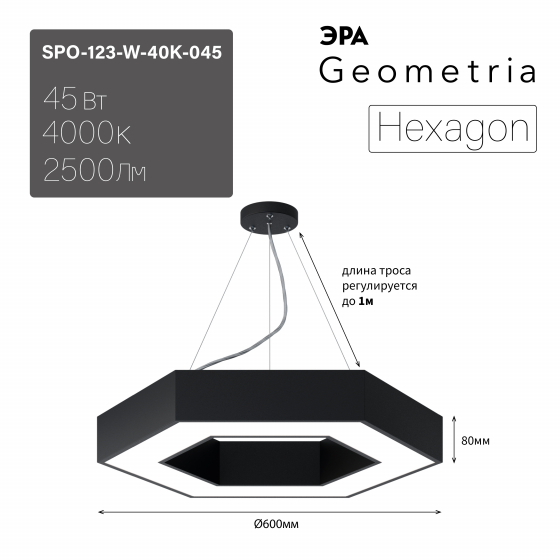 ЭРА Светильник светодиодный Geometria ЭРА Hexagon SPO-123-B-40K-045 45Вт 4000K 2500Лм IP40 600*600*80 черный подвесной ЛТ