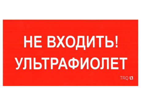 СТ Пиктограмма ПИУ 0007 Не входить. Ультрафиолет (130х260) URAN/ANTARES