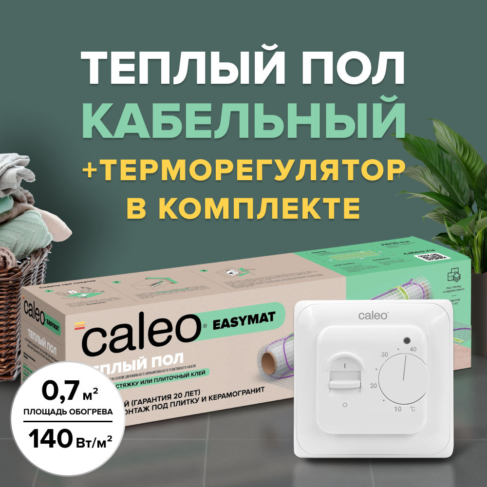 Теплый пол электрический кабельный Caleo Easymat 140 Вт/м2, 4,0 м2 в комплекте с терморегулятором SM160