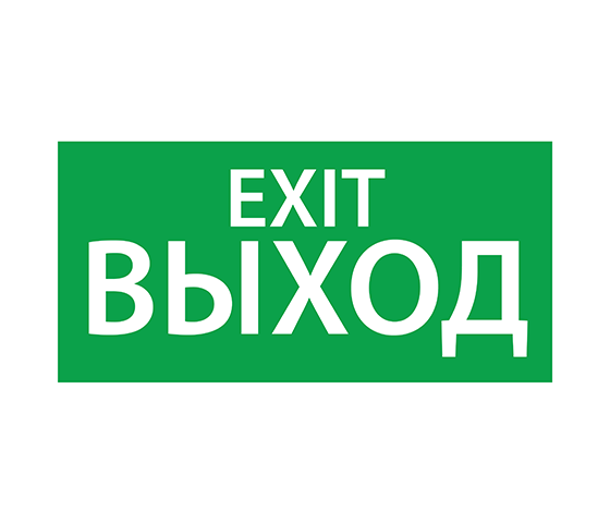 АСТЗ ЭЗ "EXIT" (125х250) 1004125250