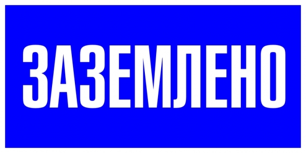 EKF PROxima Знак пластик "Заземлено" S05 (100х200мм.)