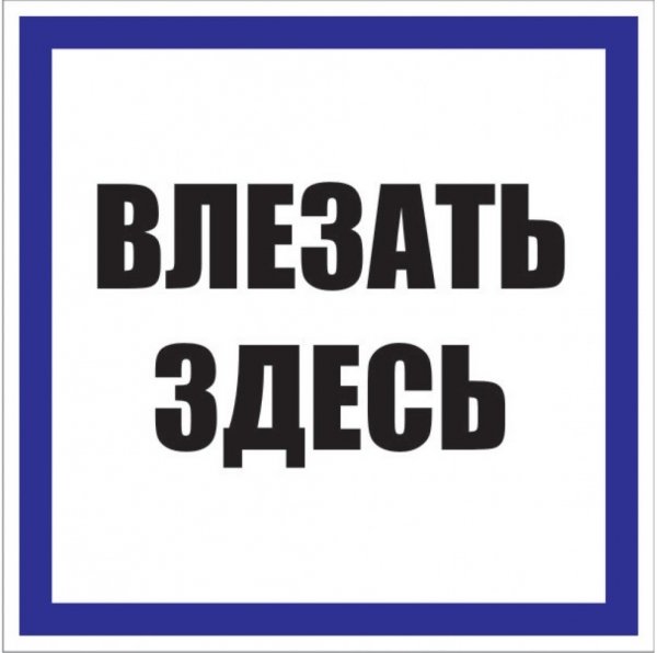 EKF PROxima Знак пластик "Влезать здесь" S14 (250х250мм.)