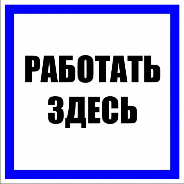 EKF PROxima Знак пластик "Работать здесь" S15 (250х250мм.)