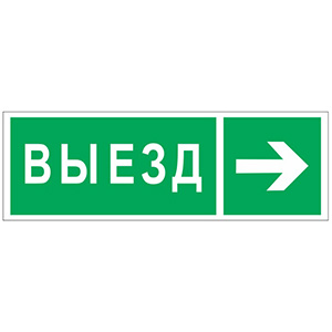 Белый свет Знак безопасности NPU-3311.N07"Направление к воротам выезда направо" a18593